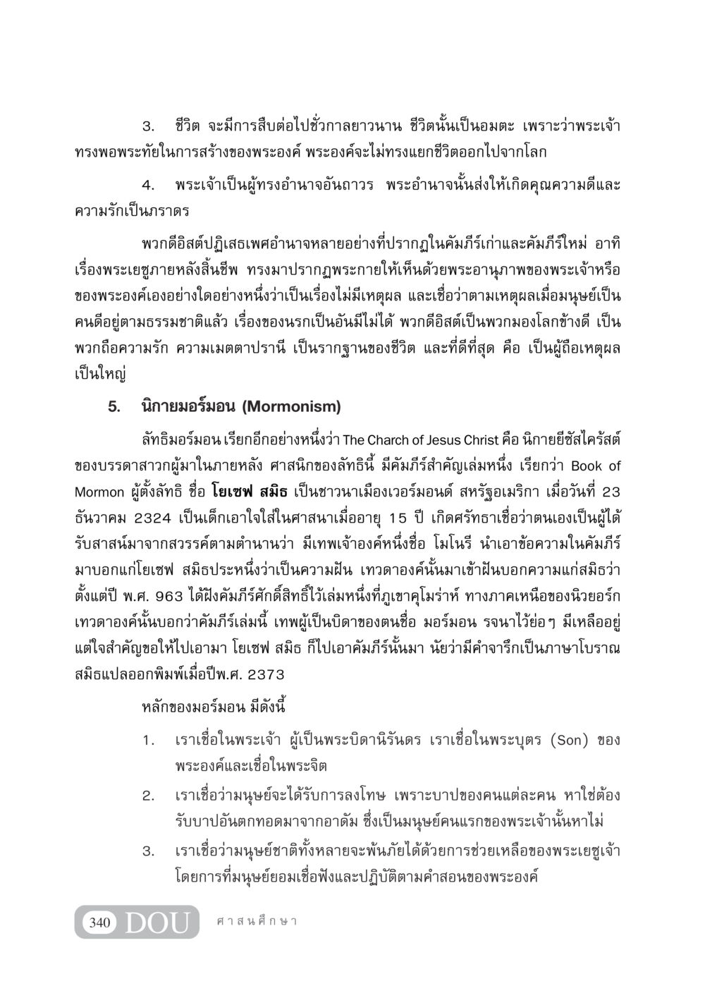 ชีวิตและความเชื่อในพระเจ้าของนิกายมอร์มอน DF 404 ศาสนศึกษา หน้า 355