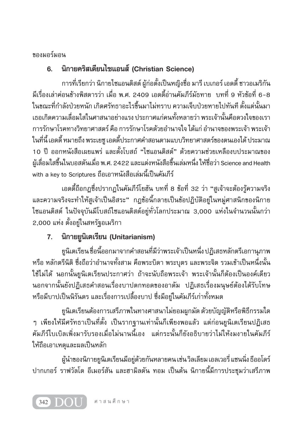 นิกายคริสเตียนไซแอนส์และนิกายยูนิเตเรียน DF 404 ศาสนศึกษา หน้า 357