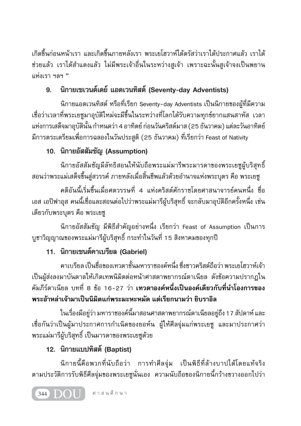 ความเชื่อและนิกายต่างๆ ในศาสนาคริสต์ DF 404 ศาสนศึกษา หน้า 359