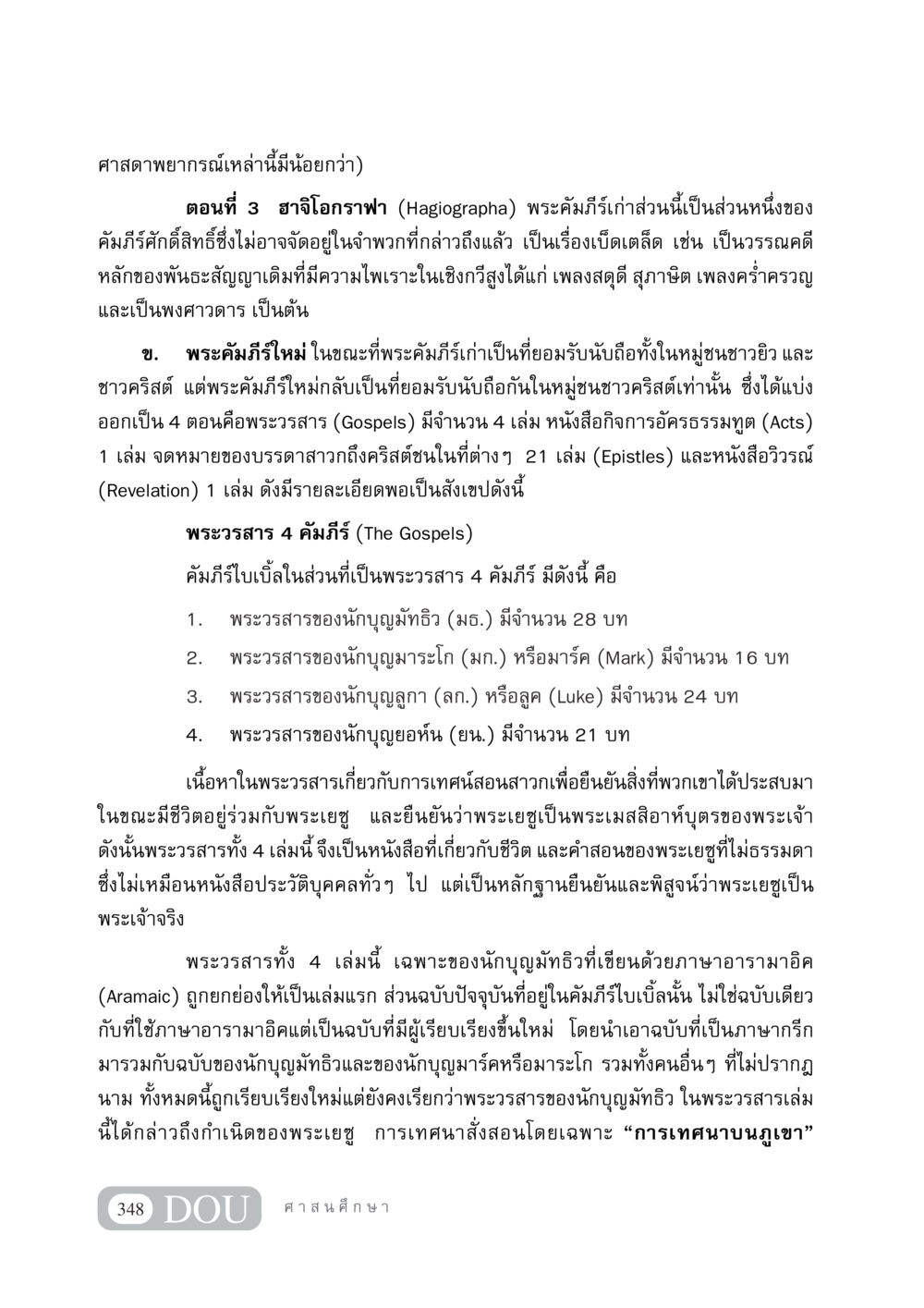 การศึกษาพระคัมภีร์: ฮาจิโอกราฟาและพระวรสารในพระคัมภีร์ใหม่ DF 404 ศาสนศึกษา หน้า 363