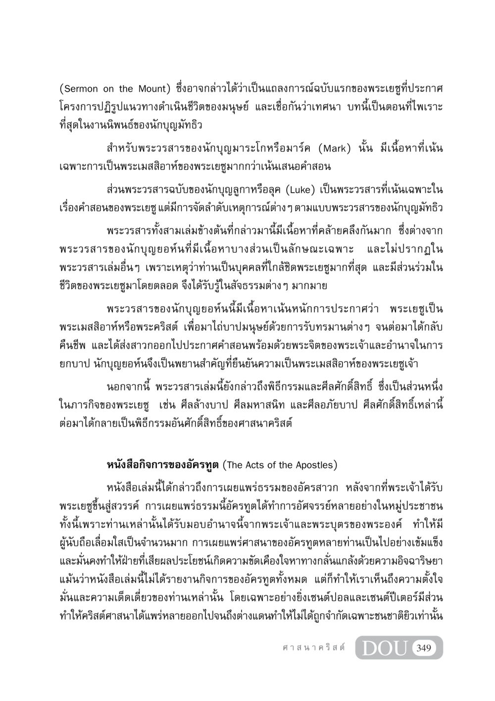 การประกาศและการเผยแพร่ธรรมของพระเยซูในพระวรสารทั้งสี่ DF 404 ศาสนศึกษา หน้า 364