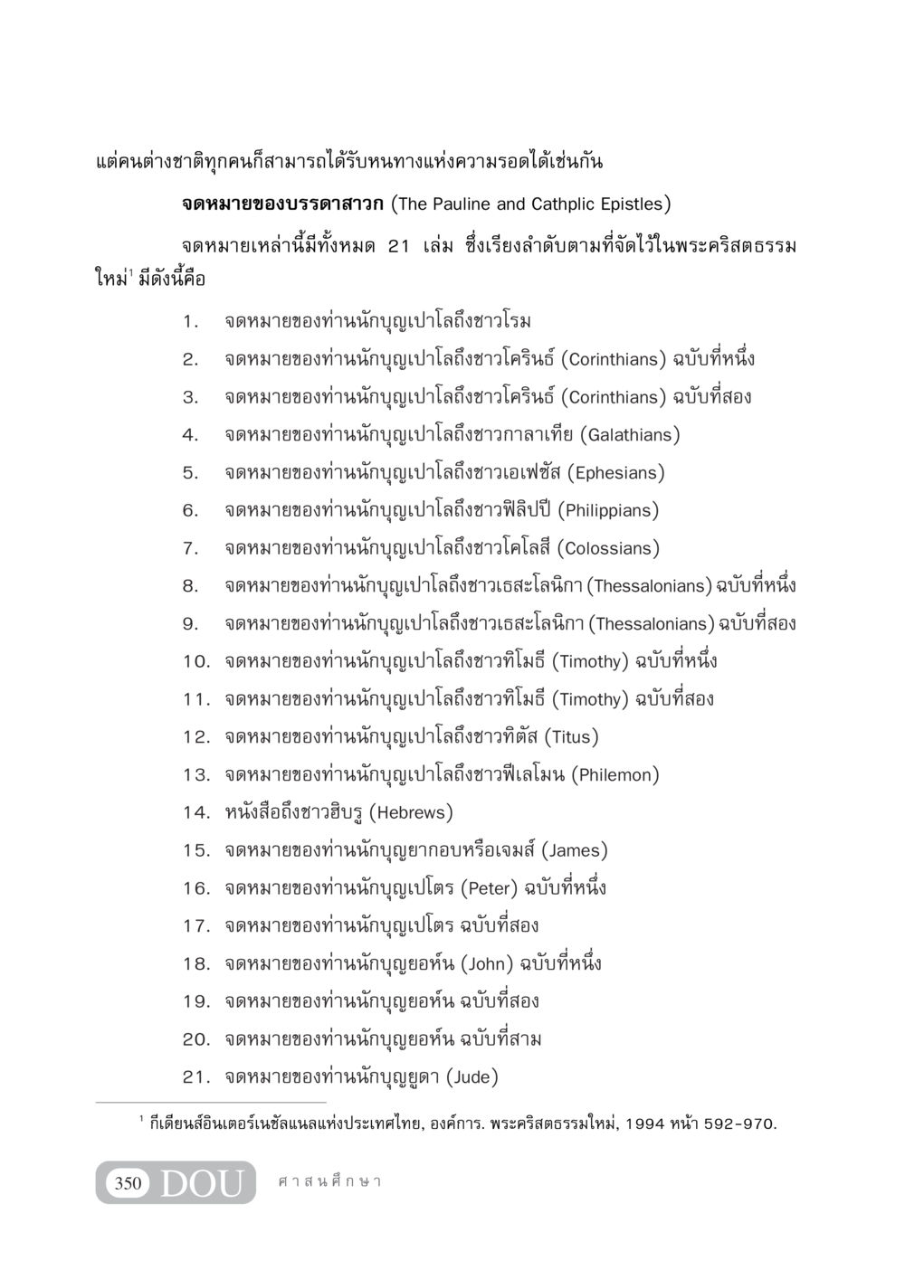 Understanding the Pauline and Catholic Epistles DF 404 ศาสนศึกษา หน้า 365