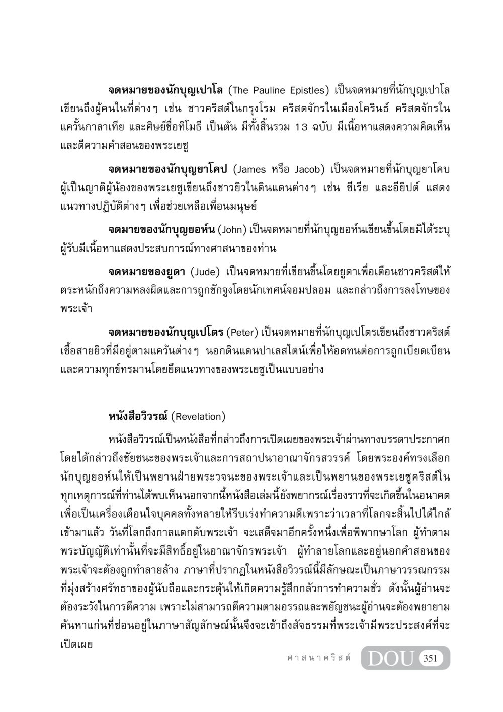 จดหมายของนักบุญในศาสนาคริสต์ DF 404 ศาสนศึกษา หน้า 366
