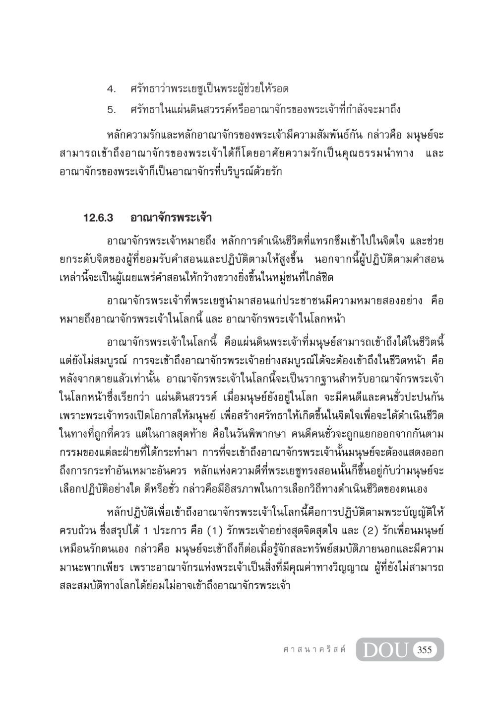 อาณาจักรพระเจ้าและความรักในศรัทธาคริสต์ DF 404 ศาสนศึกษา หน้า 370