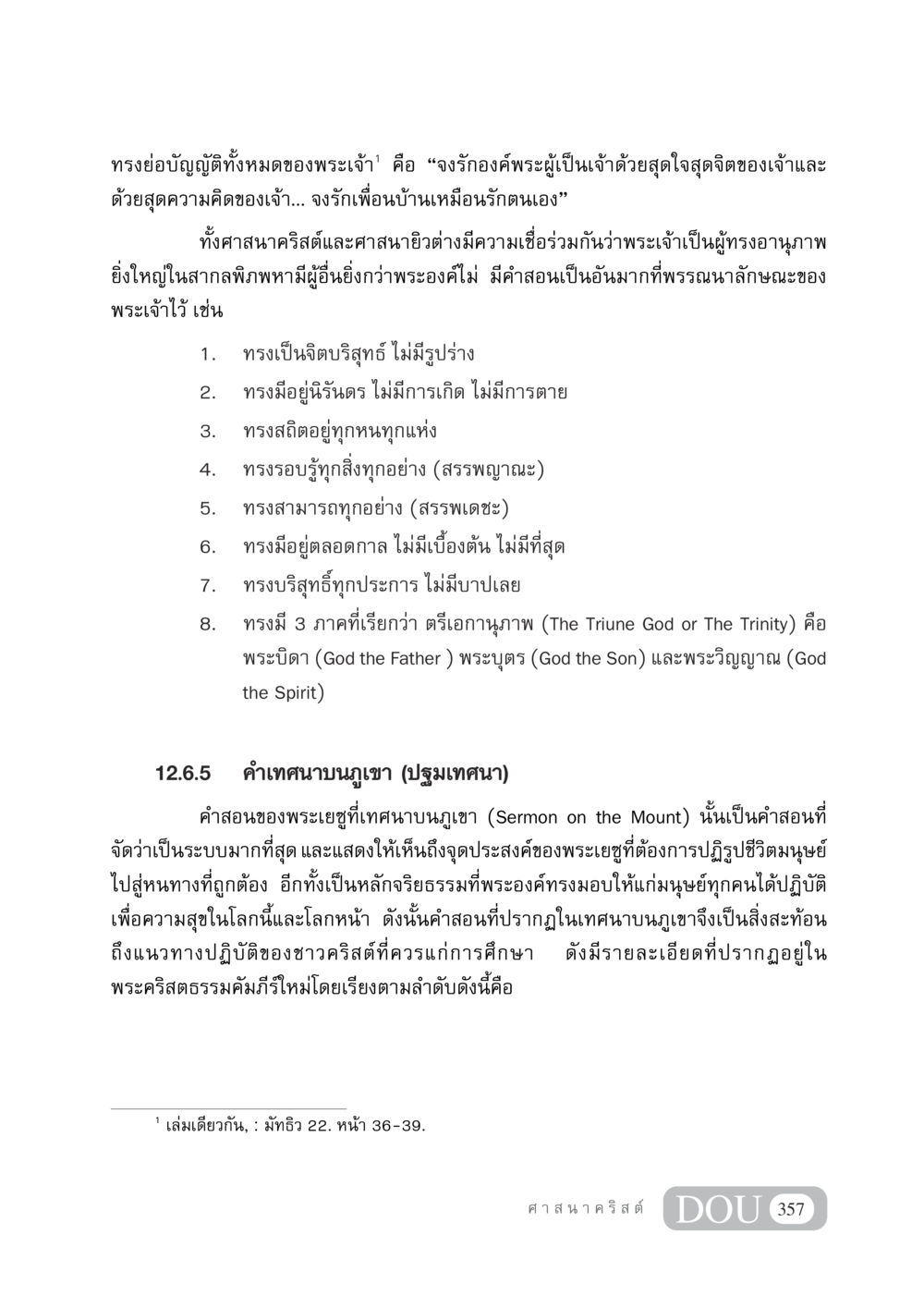 ทรงย่อบัญญัติทั้งหมดของพระเจ้าและคำสอนของพระเยซู DF 404 ศาสนศึกษา หน้า 372