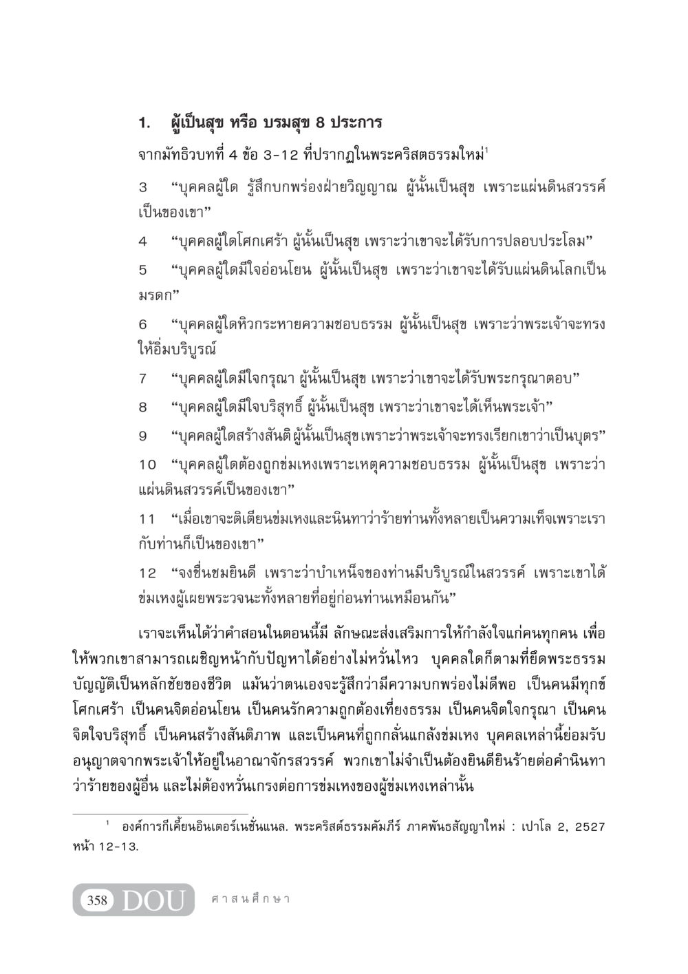 ผู้เป็นสุข หรือ บรมสุข 8 ประการ DF 404 ศาสนศึกษา หน้า 373