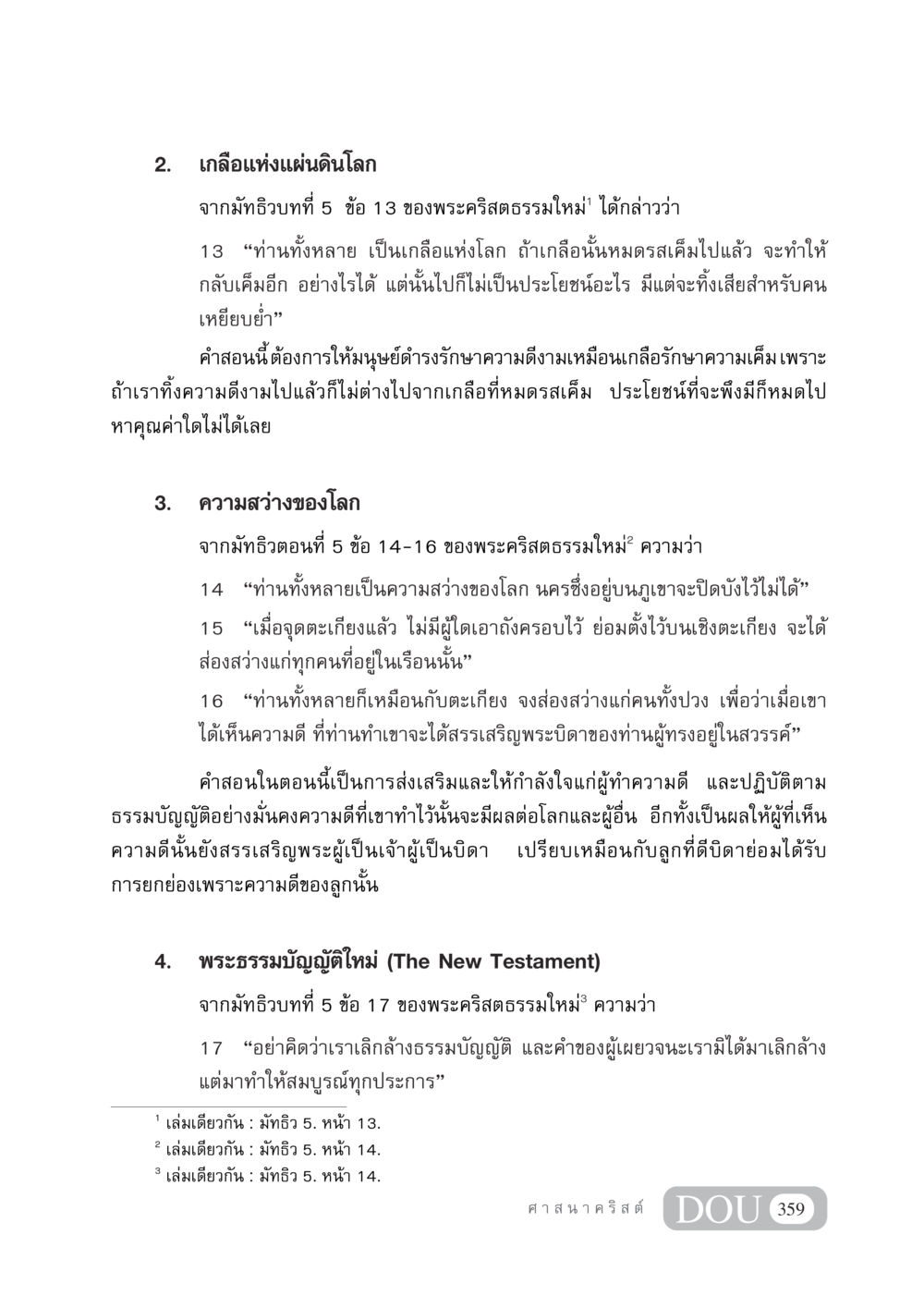 เกลือและความสว่างของโลกในพระคริสตธรรมใหม่ DF 404 ศาสนศึกษา หน้า 374