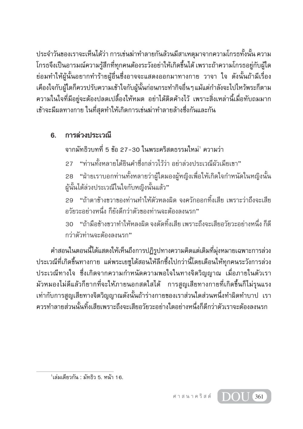 การควบคุมความโกรธและการล่วงประเวณีในพระคริสต์ DF 404 ศาสนศึกษา หน้า 376