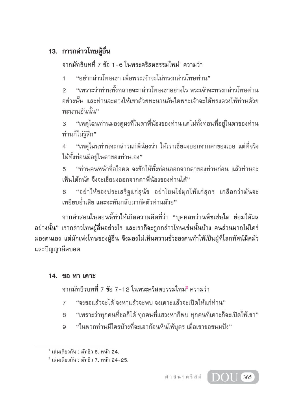 การกล่าวโทษผู้อื่นในพระคัมภีร์ DF 404 ศาสนศึกษา หน้า 380