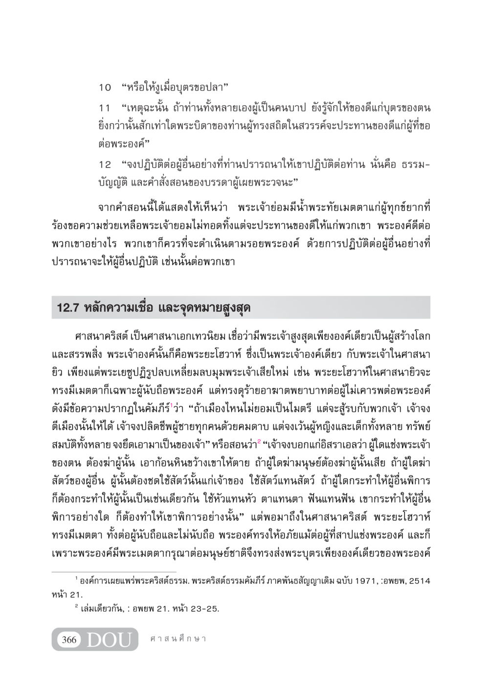 ความเมตตาของพระเจ้าในศาสนาคริสต์ DF 404 ศาสนศึกษา หน้า 381