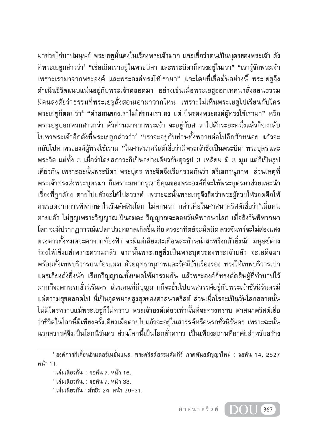 การเข้ามาของพระเยซูและการไถ่บาป DF 404 ศาสนศึกษา หน้า 382