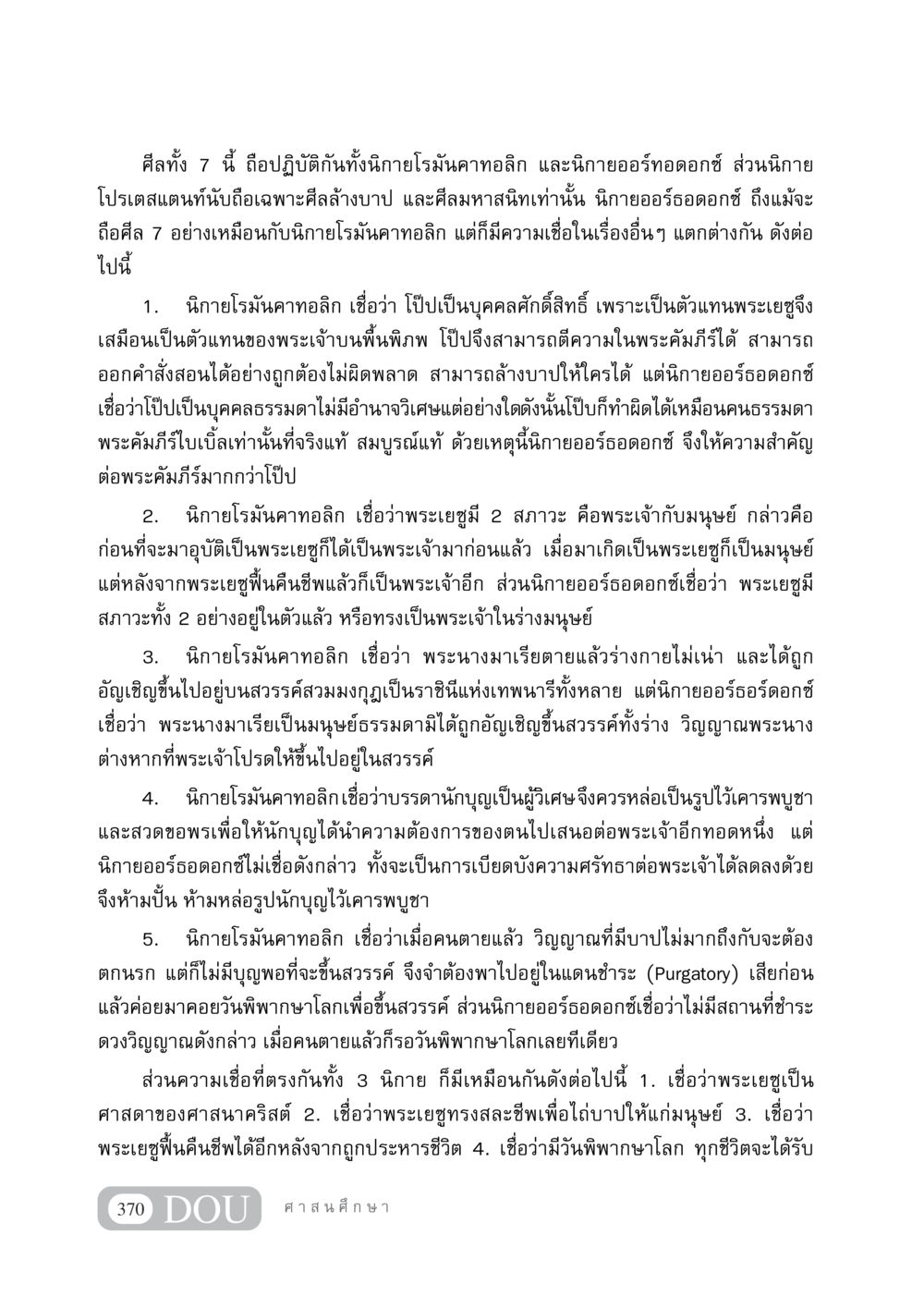 ความเชื่อของนิกายต่างๆ ในศาสนาคริสต์ DF 404 ศาสนศึกษา หน้า 385