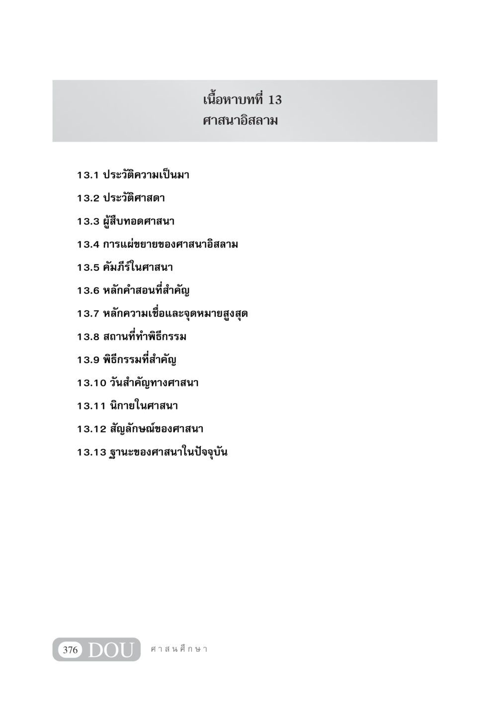 ศาสนาอิสลาม DF 404 ศาสนศึกษา หน้า 391