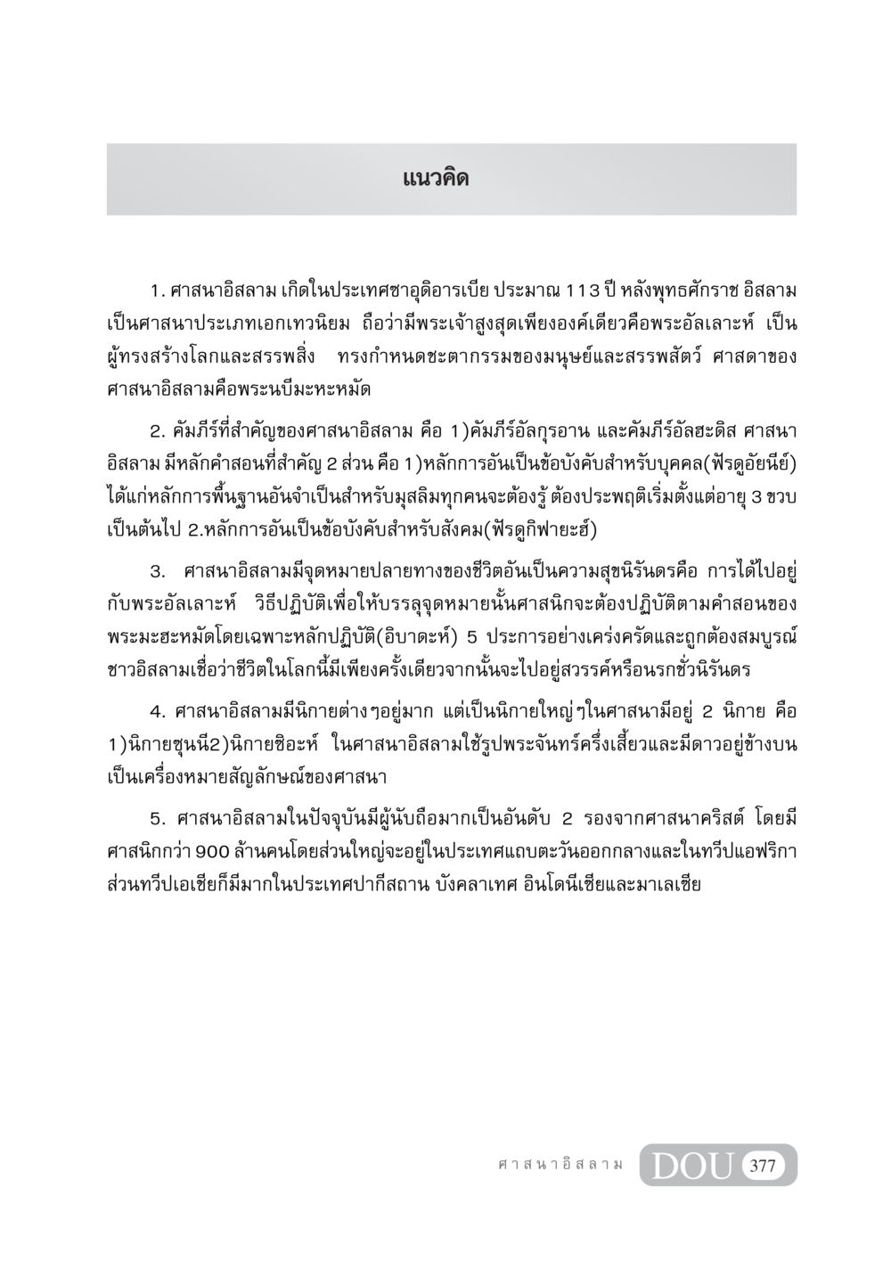 แนวคิดเกี่ยวกับศาสนาอิสลาม DF 404 ศาสนศึกษา หน้า 392