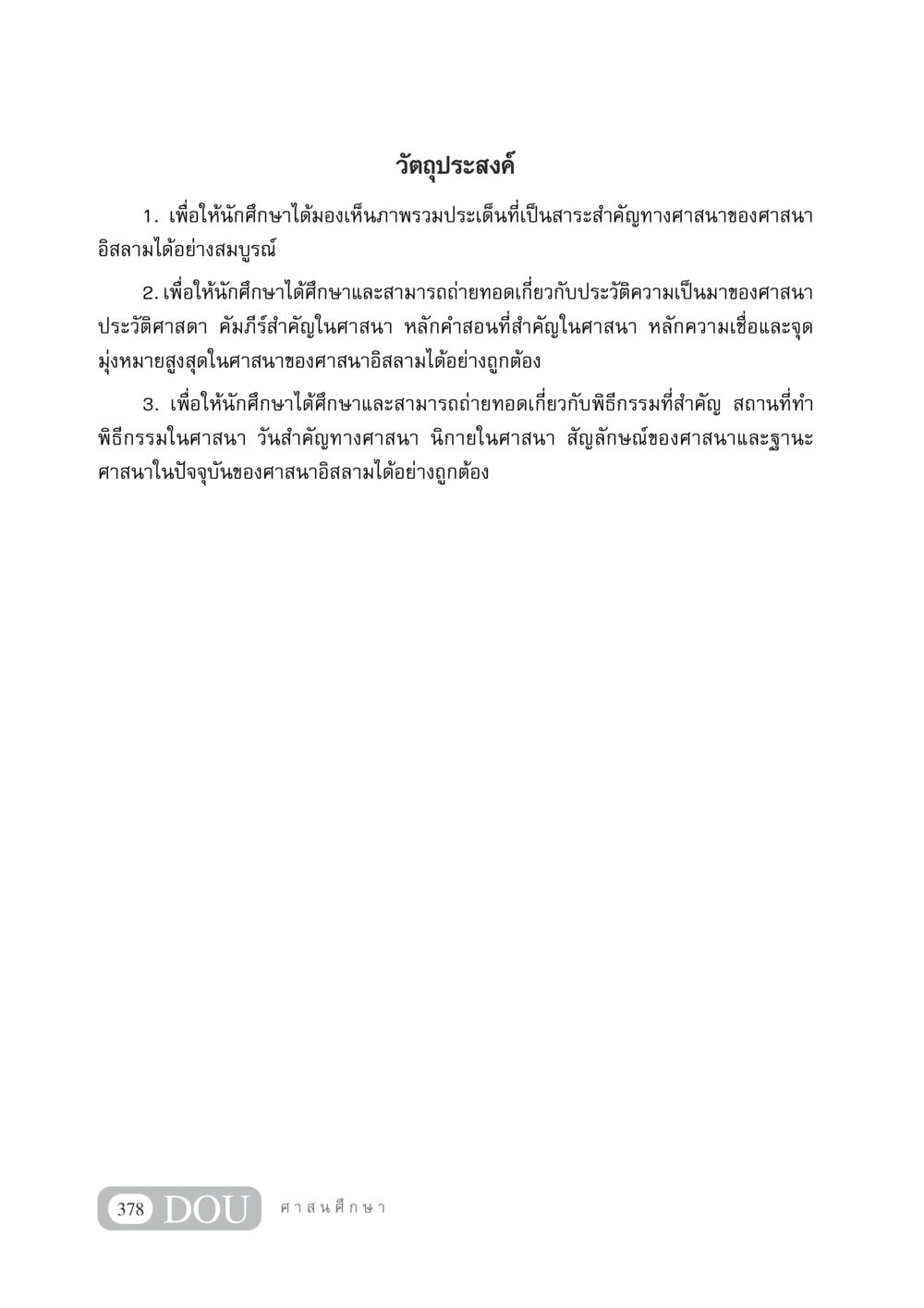 วัตถุประสงค์การศึกษาเกี่ยวกับศาสนาอิสลาม DF 404 ศาสนศึกษา หน้า 393