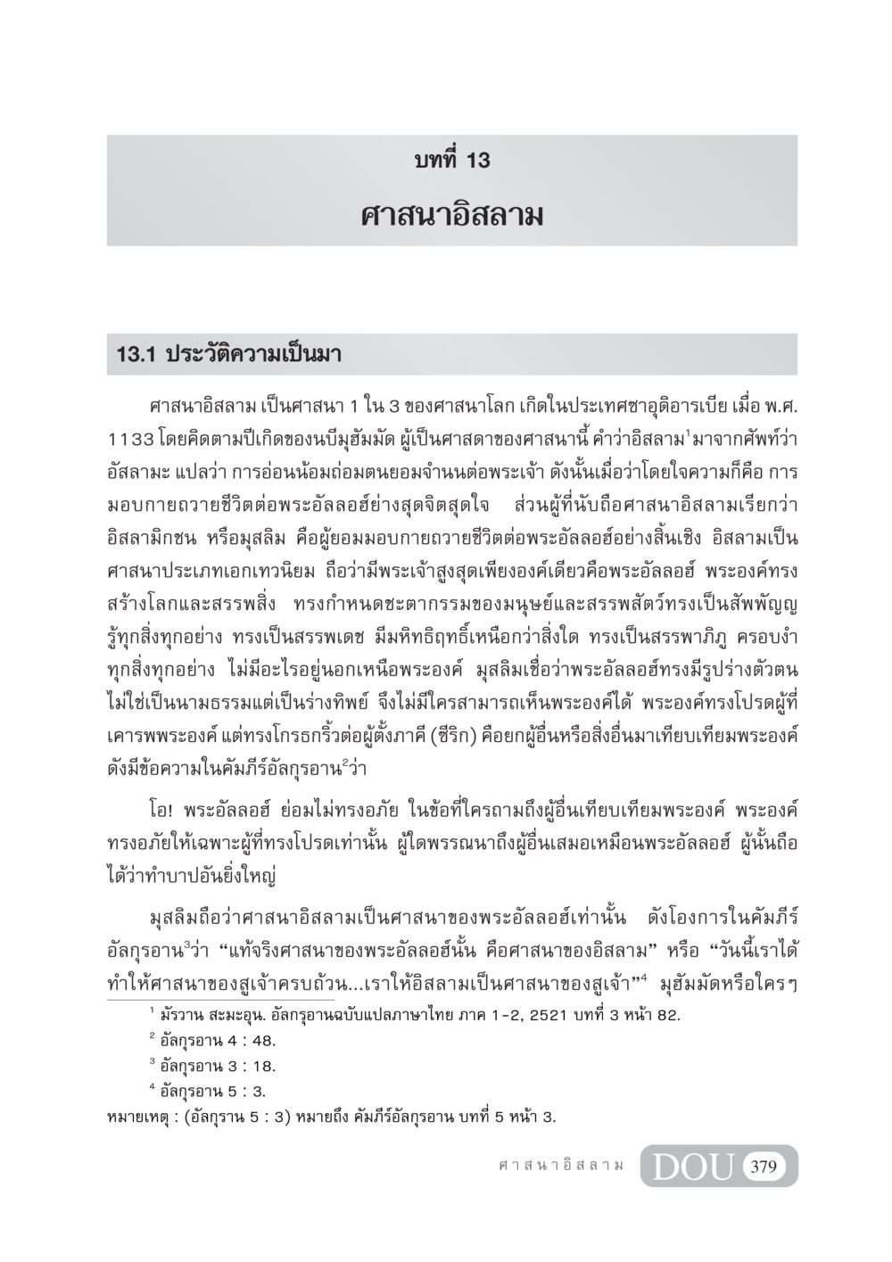 ประวัติความเป็นมาของศาสนาอิสลาม DF 404 ศาสนศึกษา หน้า 394