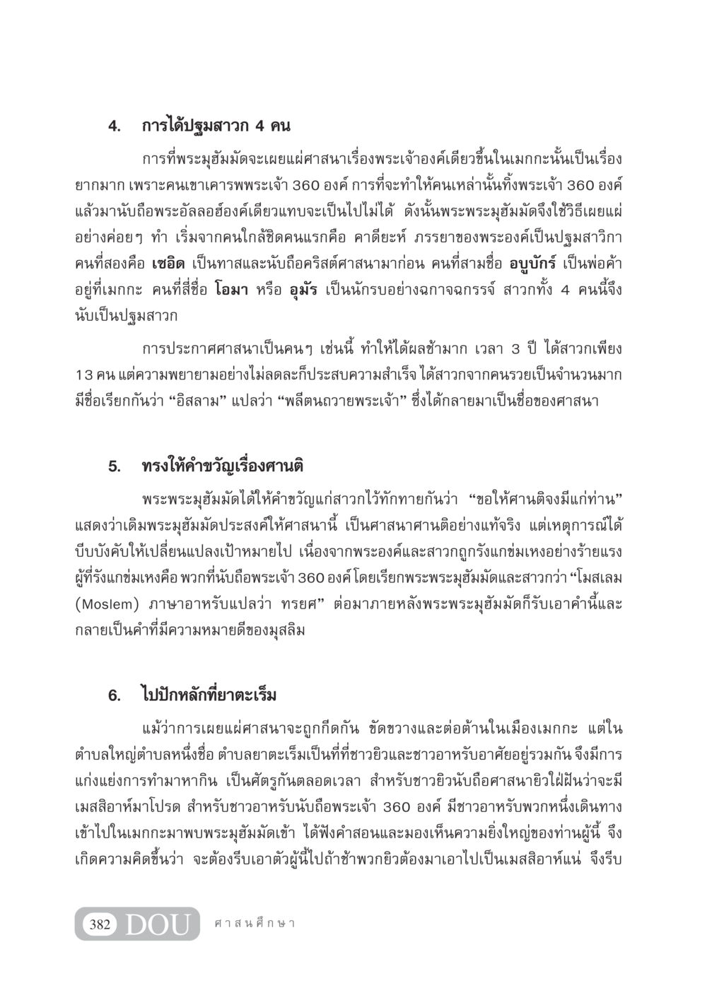การได้ปฐมสาวก 4 คนของพระมุฮัมมัด DF 404 ศาสนศึกษา หน้า 397