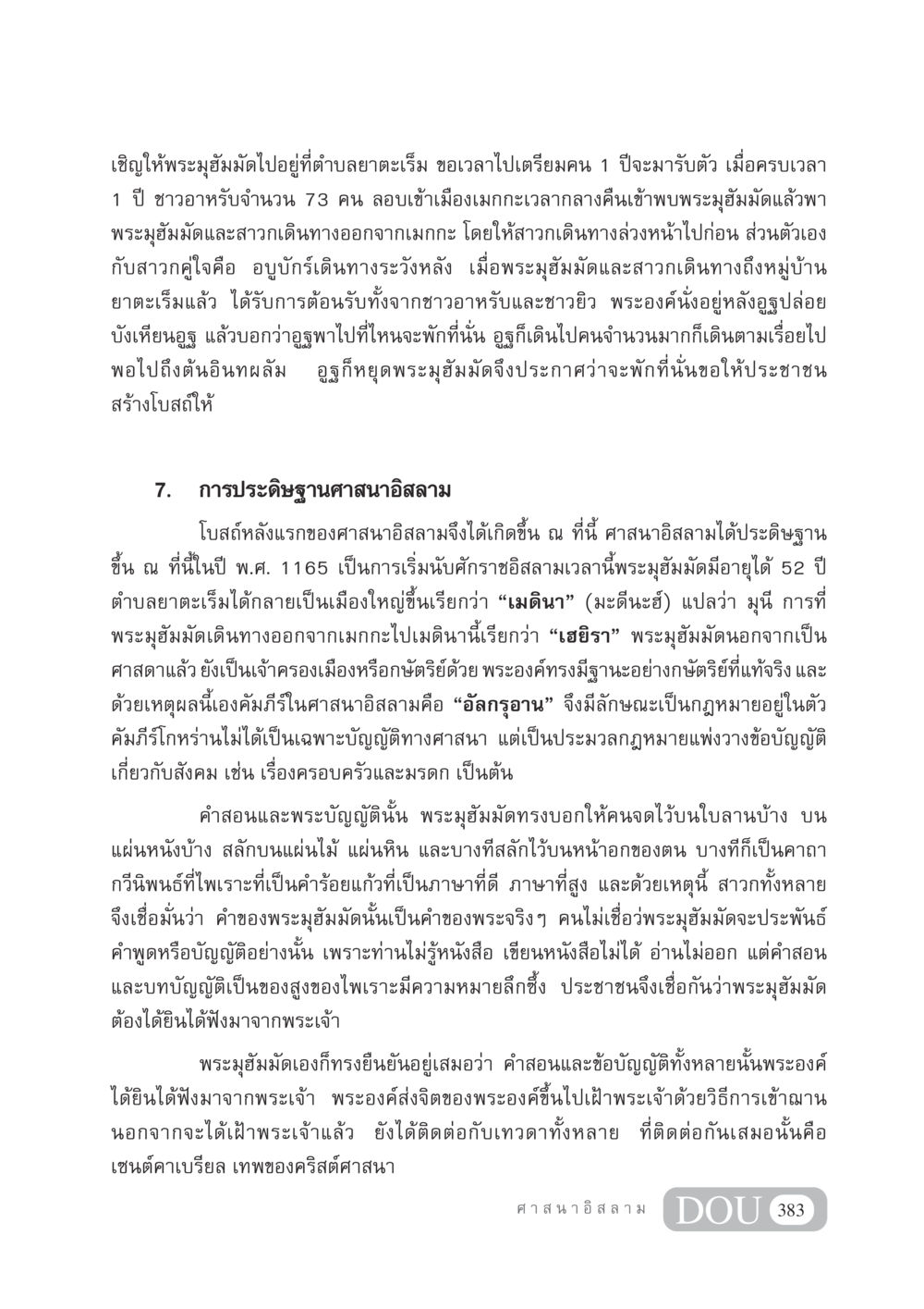 การย้ายไปเมดินาและการเริ่มต้นศาสนาอิสลาม DF 404 ศาสนศึกษา หน้า 398