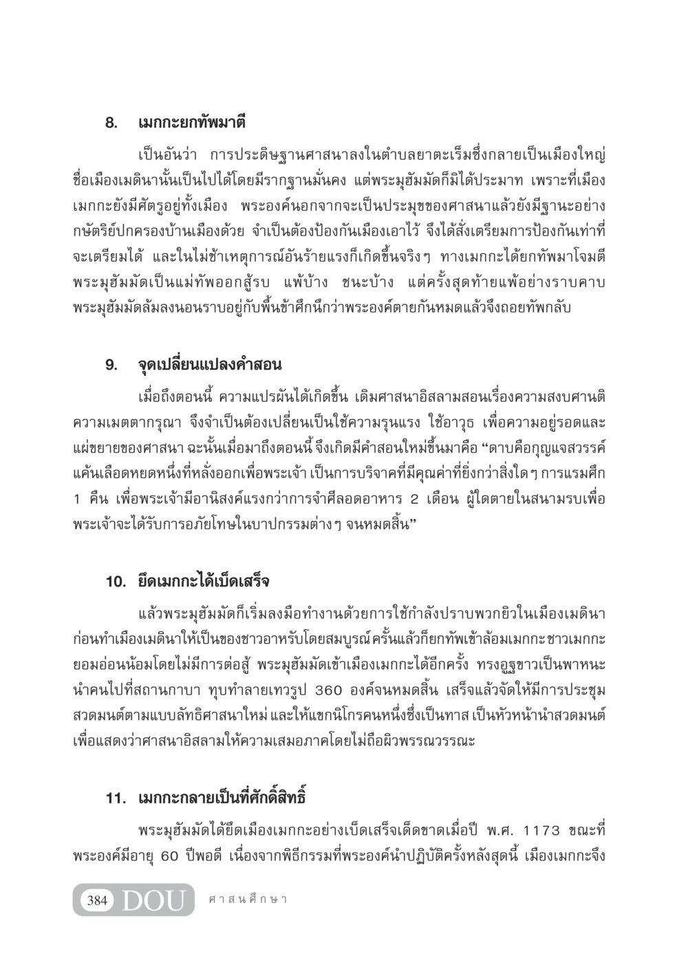 การเปลี่ยนแปลงของศาสนาอิสลามในยุคของพระมุฮัมมัด DF 404 ศาสนศึกษา หน้า 399