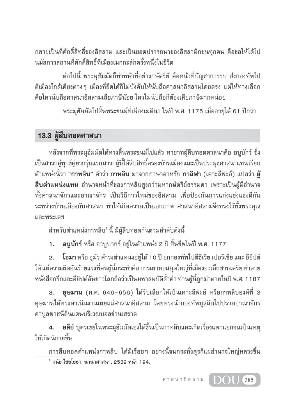 การสืบทอดศาสนาอิสลามและตำแหน่งกาหลิบ DF 404 ศาสนศึกษา หน้า 400