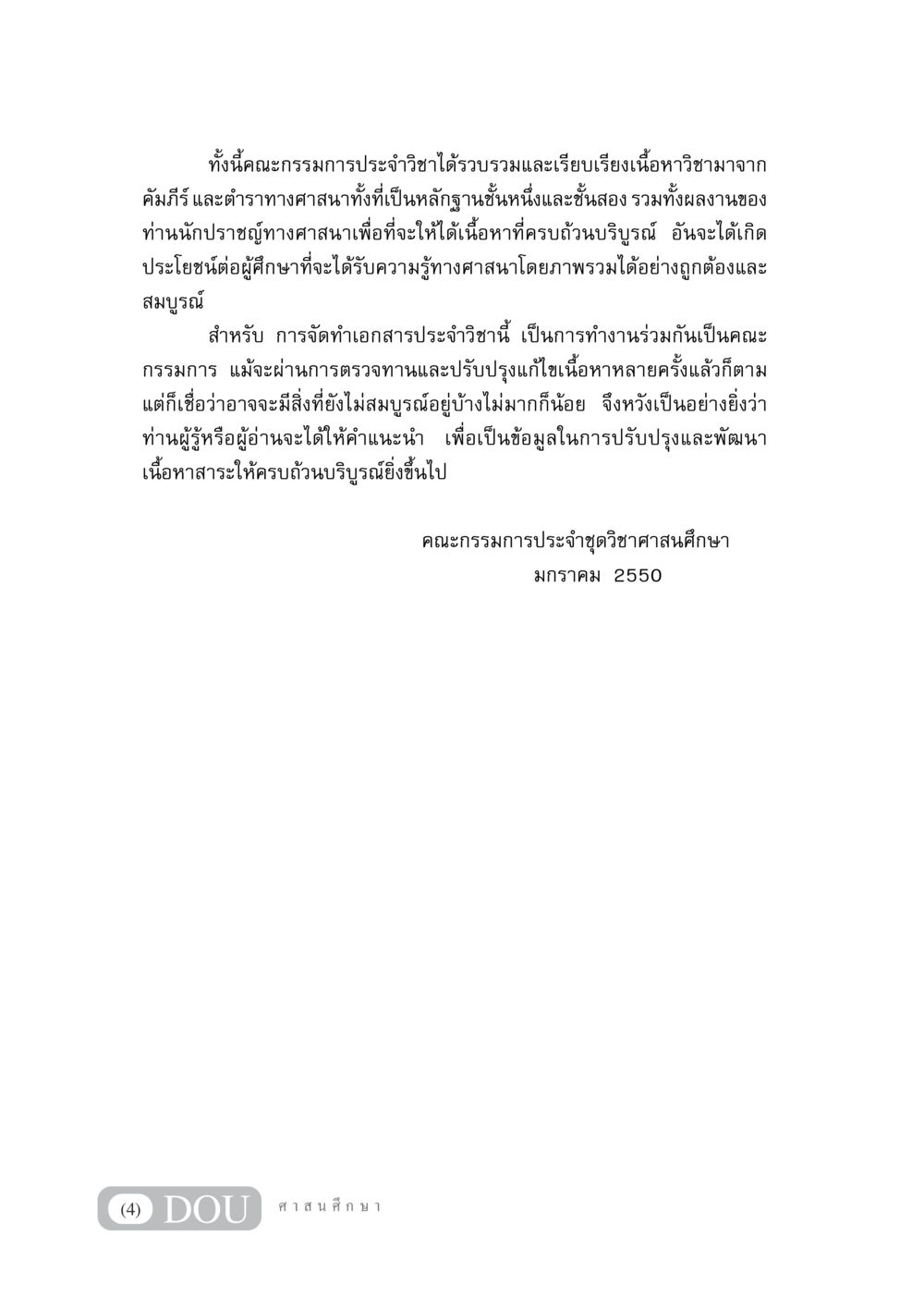 การจัดทำเอกสารวิชาศาสนศึกษา DF 404 ศาสนศึกษา หน้า 5