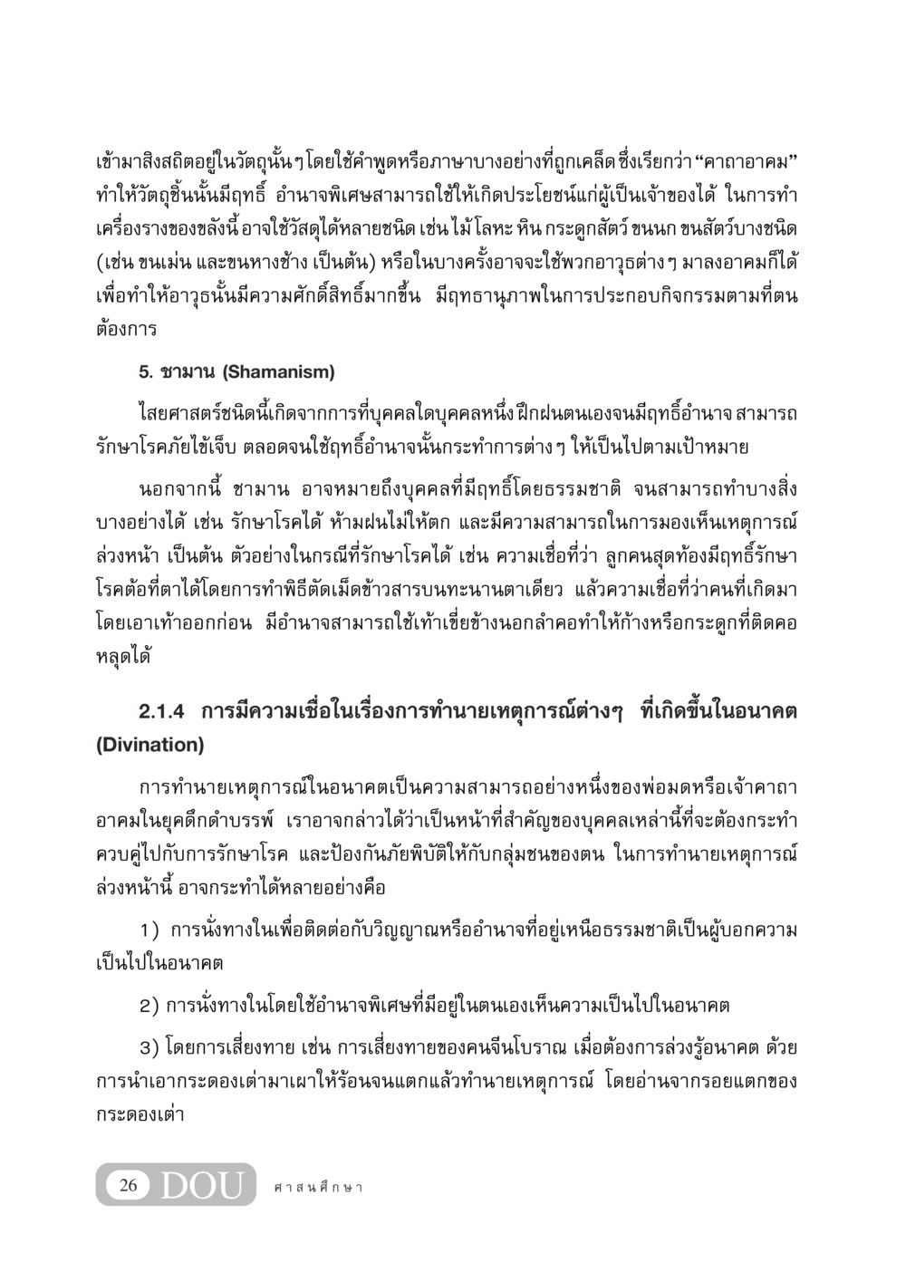 ความเชื่อในคาถาและไสยศาสตร์ DF 404 ศาสนศึกษา หน้า 41