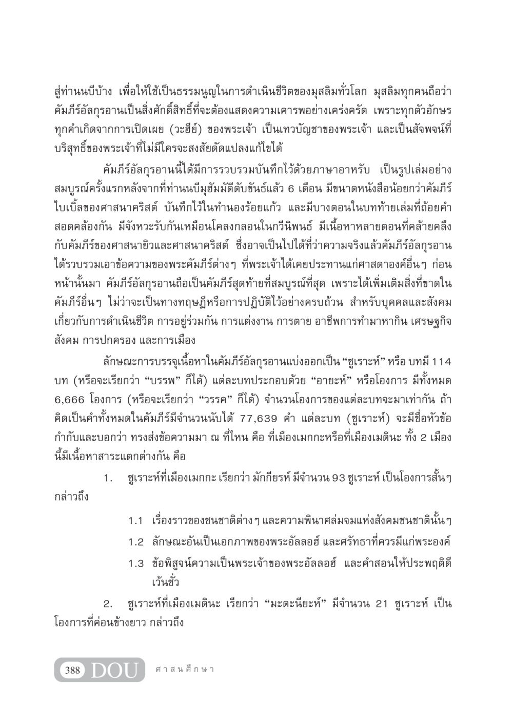ความสำคัญของคัมภีร์อัลกุรอานในศาสนาอิสลาม DF 404 ศาสนศึกษา หน้า 403