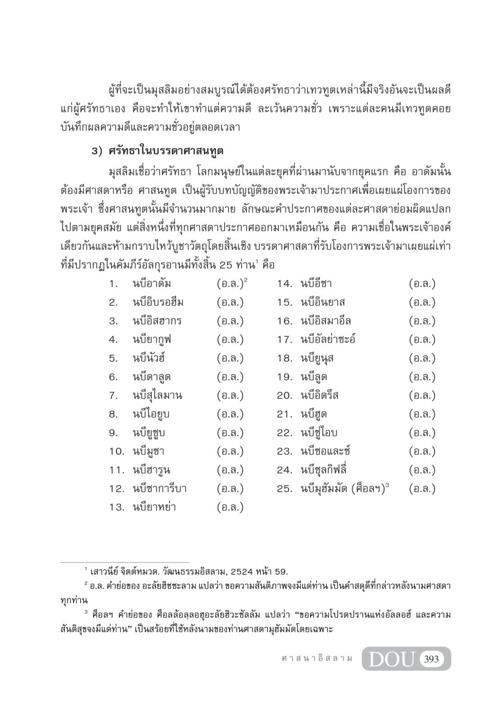 ความเชื่อในศาสนทูตของมุสลิม DF 404 ศาสนศึกษา หน้า 408