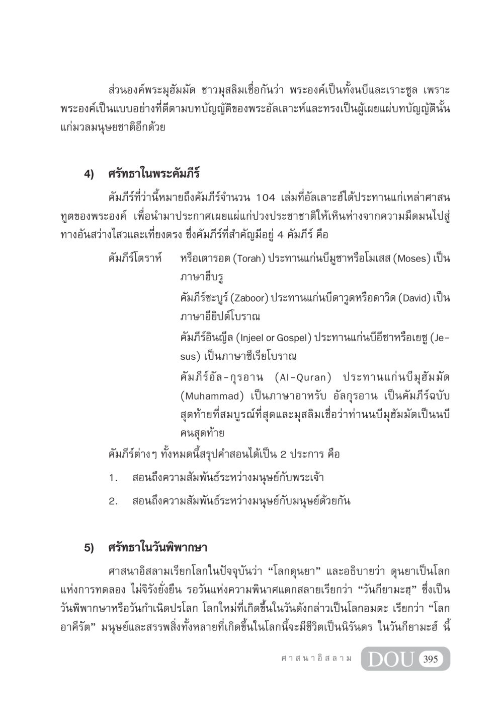 ศรัทธาในพระมุฮัมมัดและคัมภีร์อิสลาม DF 404 ศาสนศึกษา หน้า 410