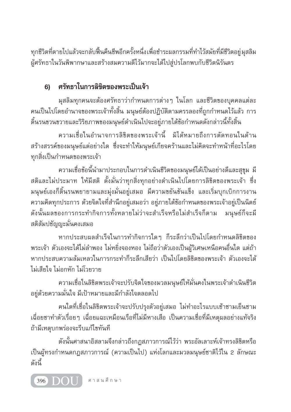 ศรัทธาในการลิขิตของพระเป็นเจ้าในอิสลาม DF 404 ศาสนศึกษา หน้า 411