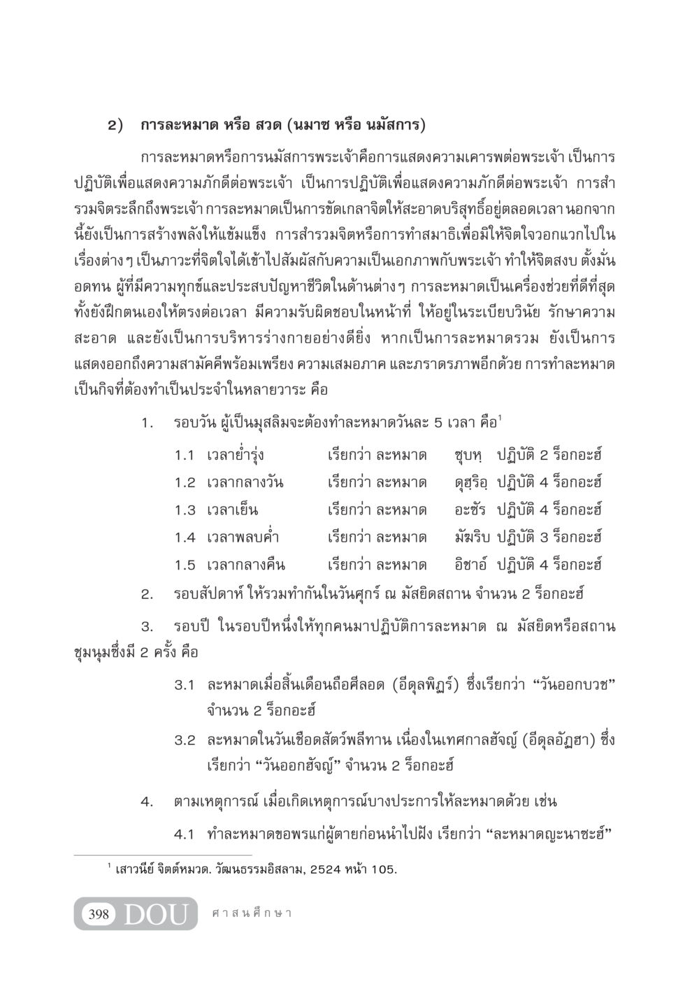การละหมาด: การสวดมนต์และความภักดีต่อพระเจ้า DF 404 ศาสนศึกษา หน้า 413
