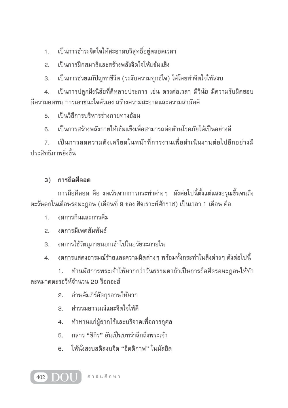 การถือศีลอดและการฝึกจิตใจ DF 404 ศาสนศึกษา หน้า 417
