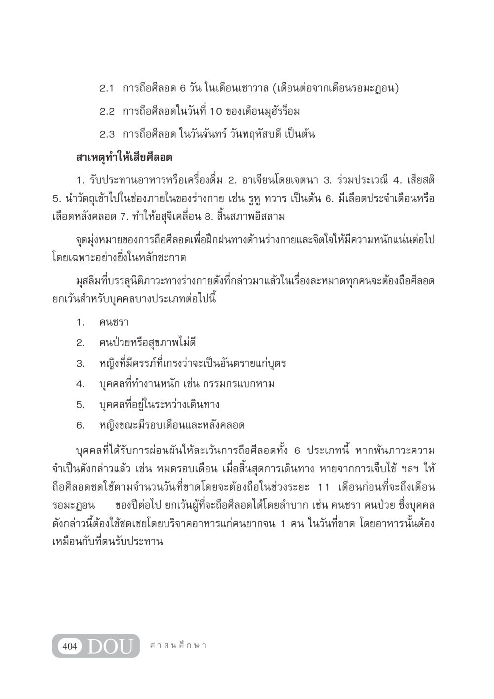 การถือศีลอดในอิสลาม DF 404 ศาสนศึกษา หน้า 419
