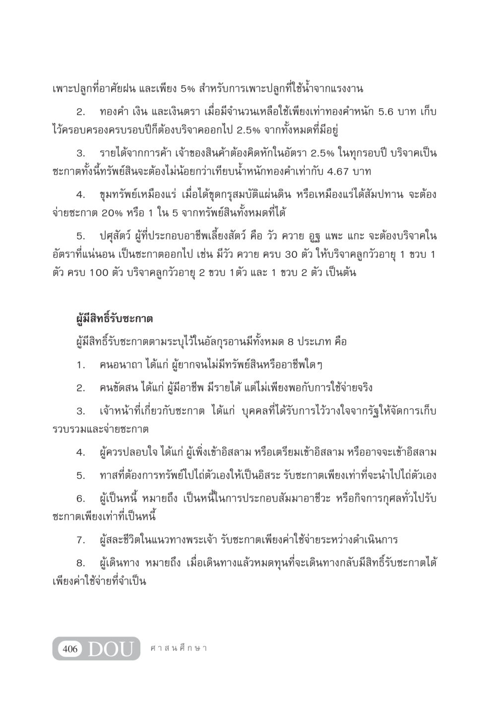 แนวทางการบริจาคซะกาตและประเภทผู้มีสิทธิ์รับ DF 404 ศาสนศึกษา หน้า 421