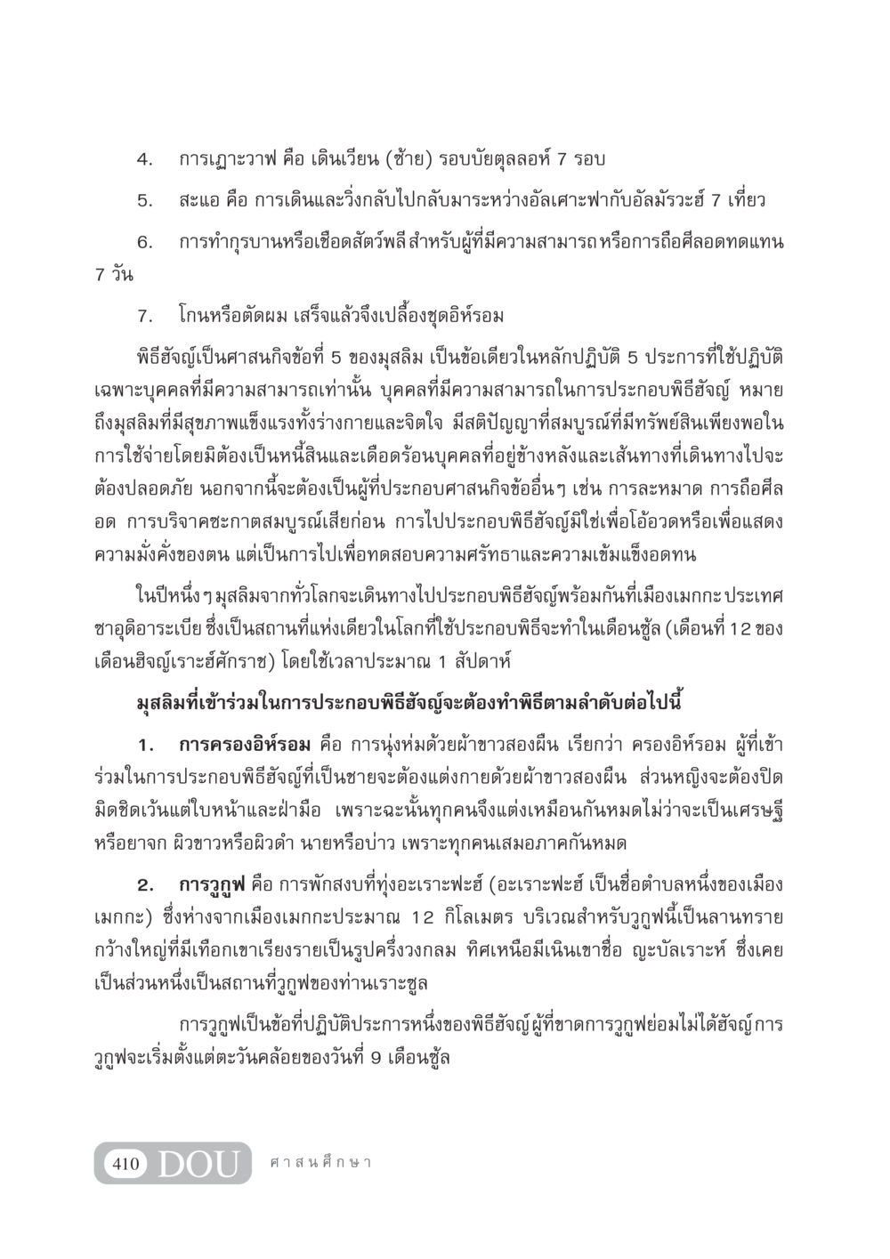 พิธีฮัจญ์และการปฏิบัติ DF 404 ศาสนศึกษา หน้า 425