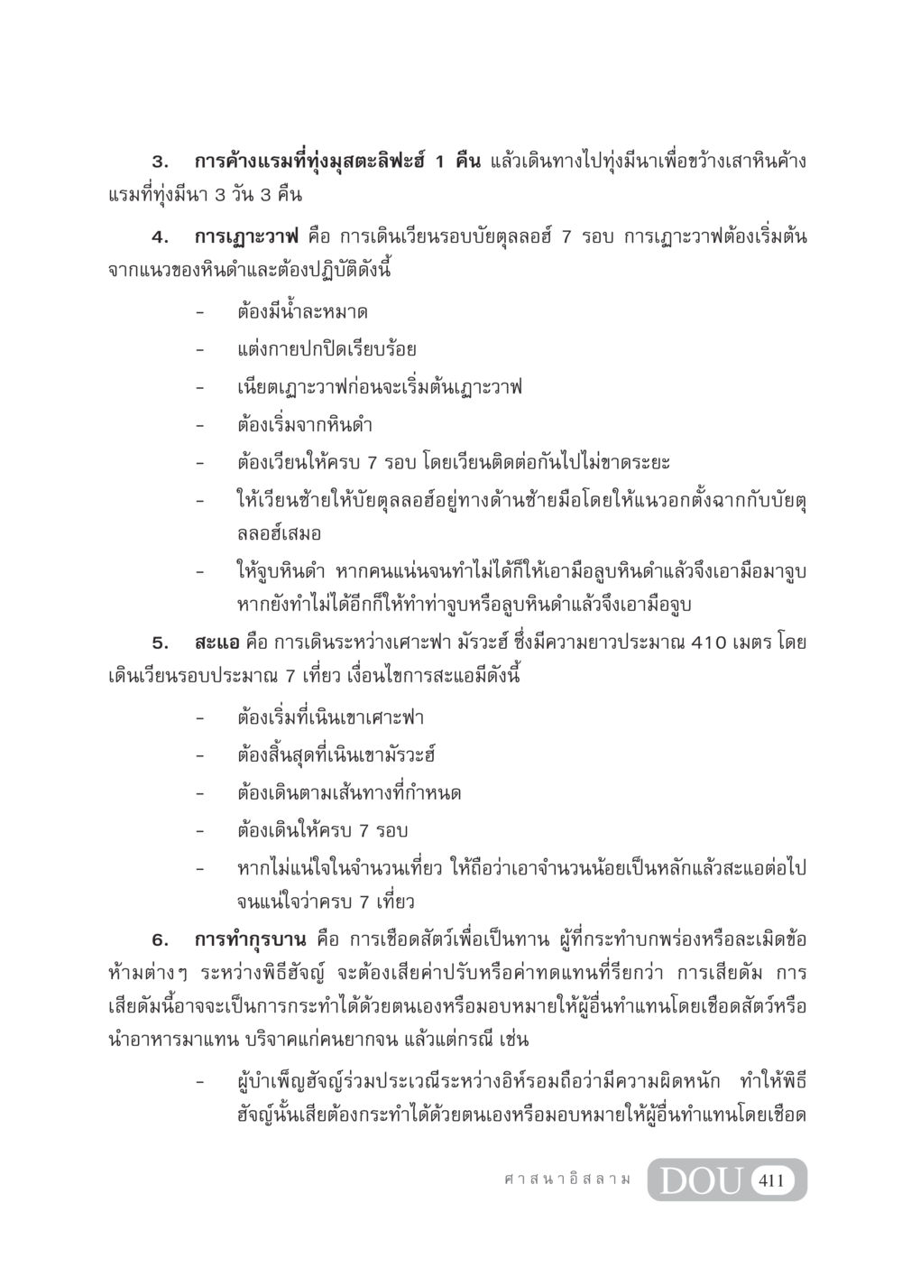 ขั้นตอนการทำฮัจญ์และพิธีกรรมสำคัญ DF 404 ศาสนศึกษา หน้า 426