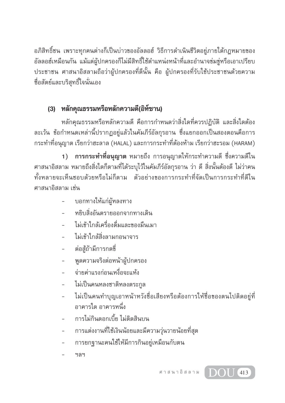 อภิสิทธิ์ชนและคุณธรรมในศาสนาอิสลาม DF 404 ศาสนศึกษา หน้า 428