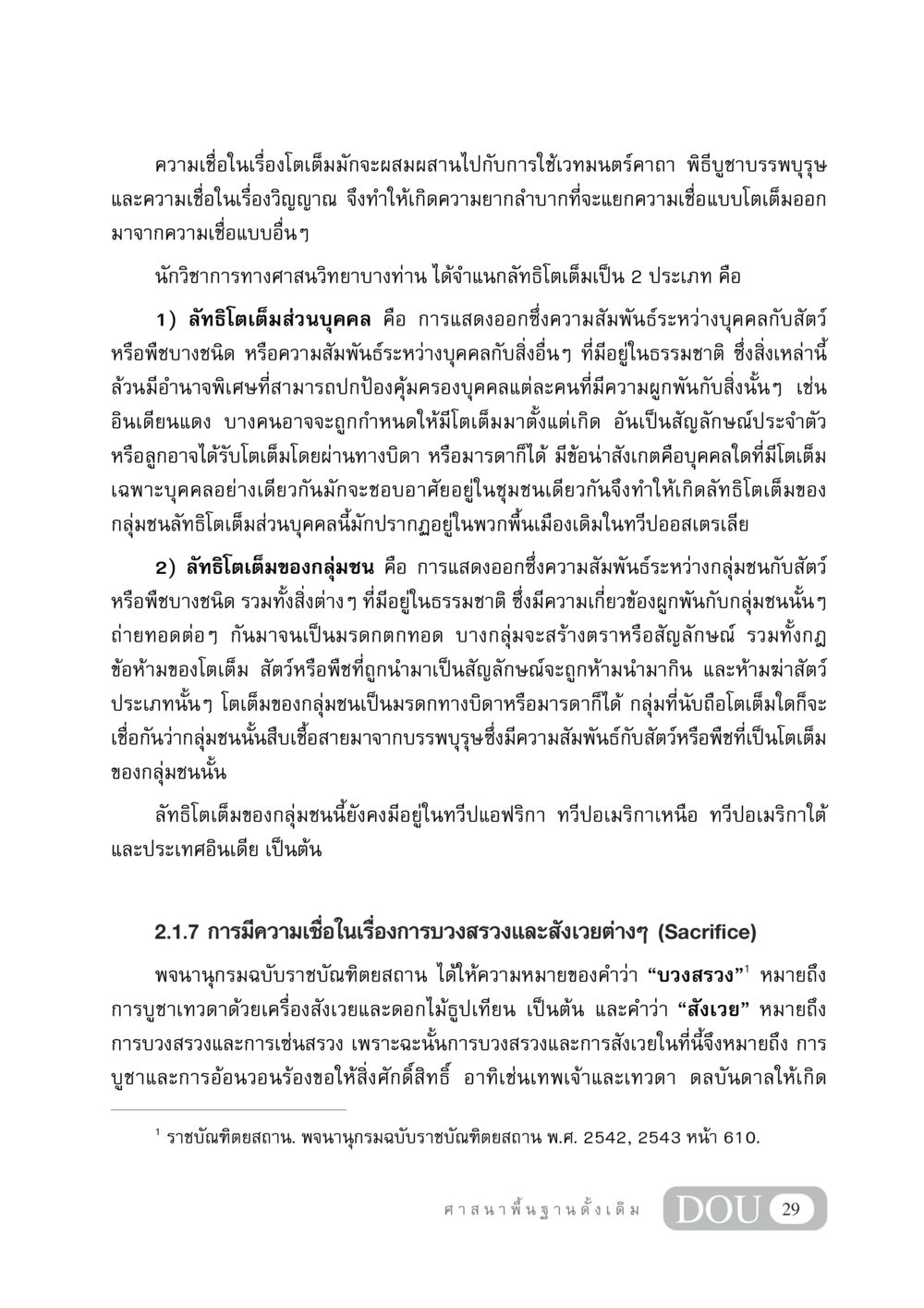 ลัทธิโตเต็มและความเชื่อทางศาสนา DF 404 ศาสนศึกษา หน้า 44