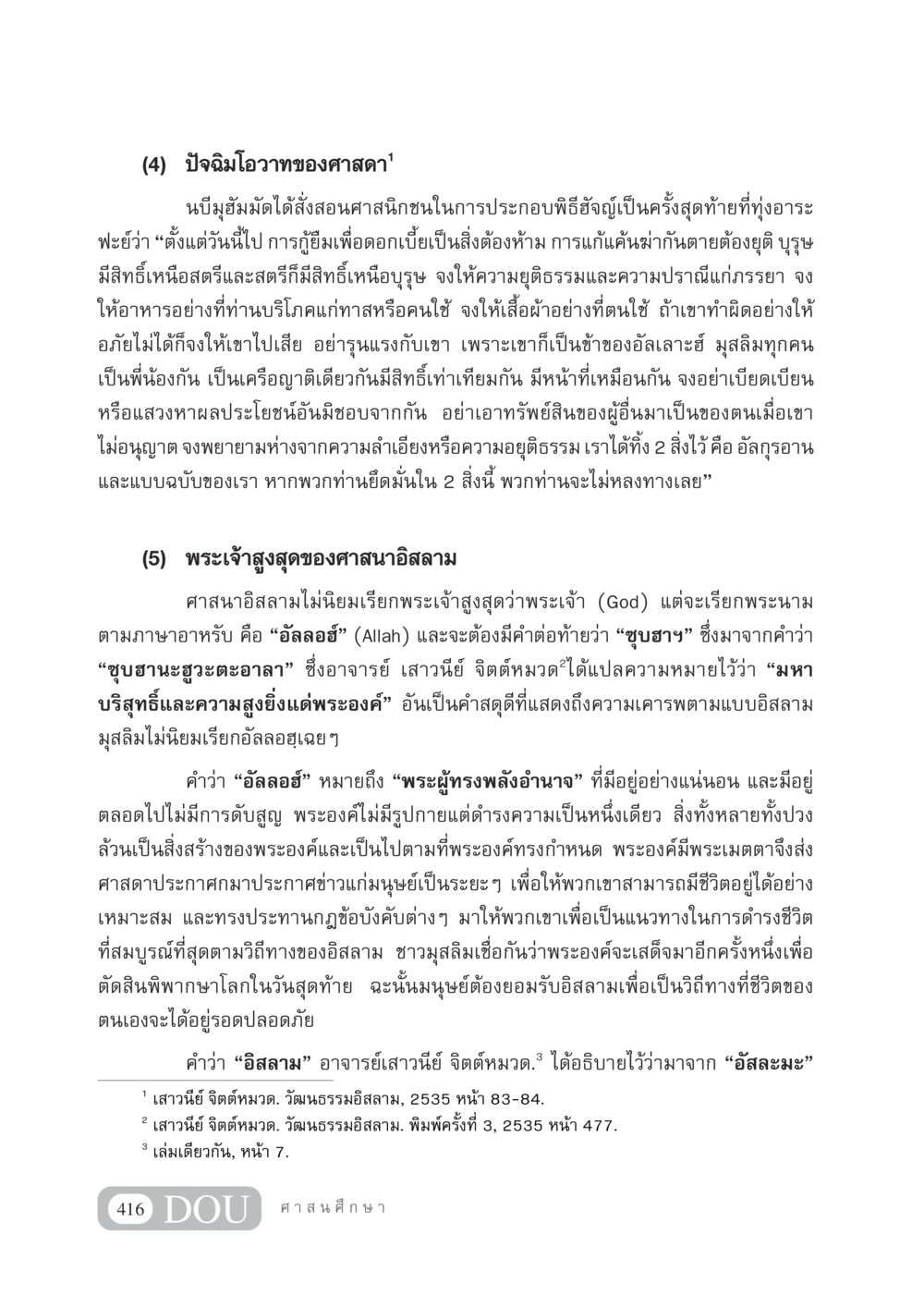 ปัจฉิมโอวาทของศาสดาและการเข้าใจพระเจ้าในศาสนาอิสลาม DF 404 ศาสนศึกษา หน้า 431