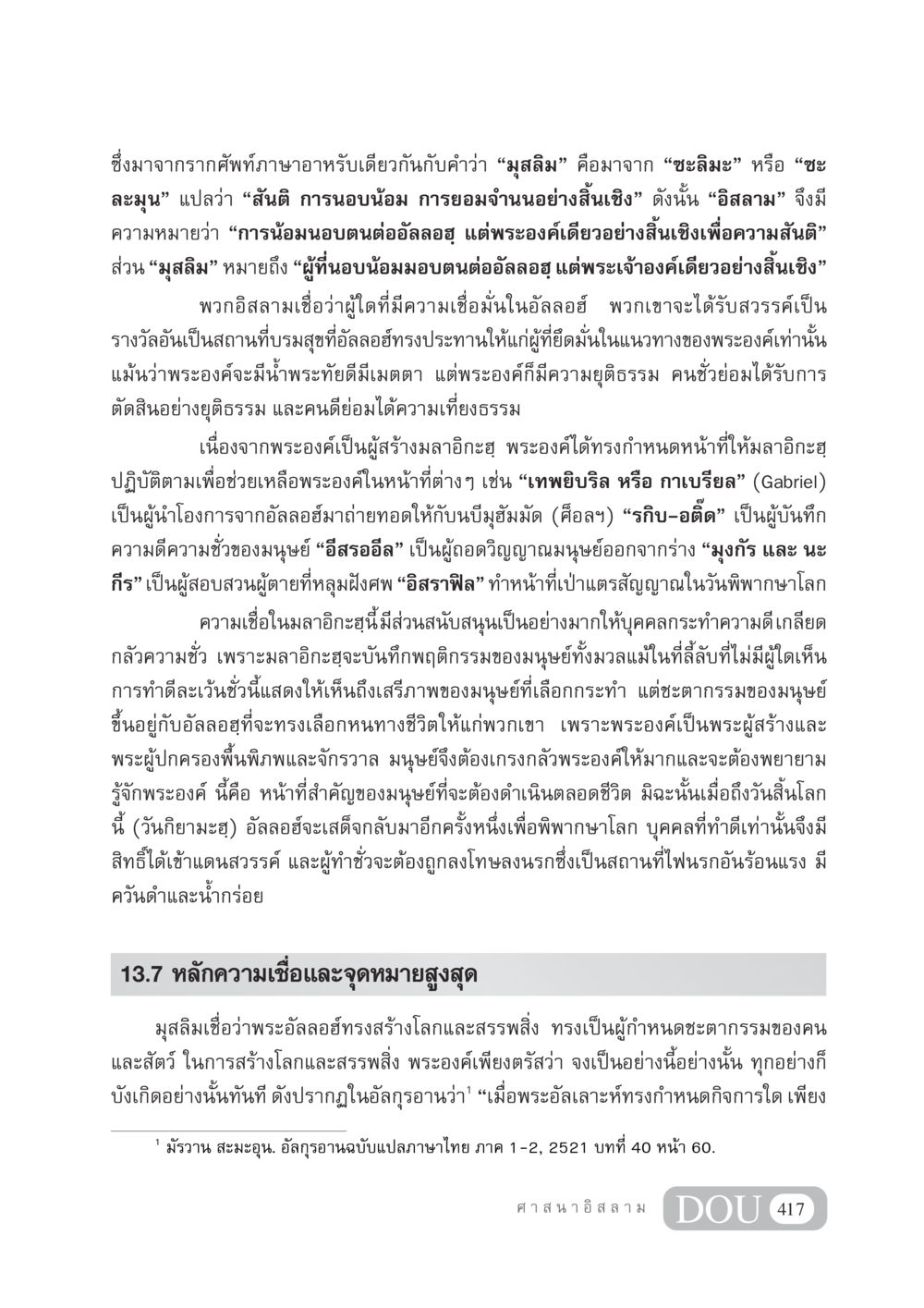 ความหมายของอิสลามและหลักความเชื่อ DF 404 ศาสนศึกษา หน้า 432