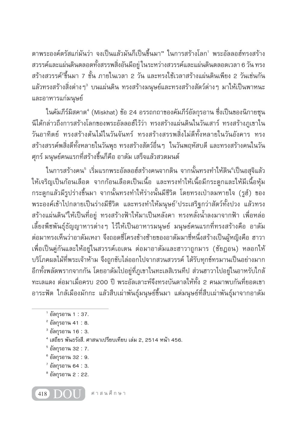การสร้างโลกตามคัมภีร์อัลกุรอาน DF 404 ศาสนศึกษา หน้า 433