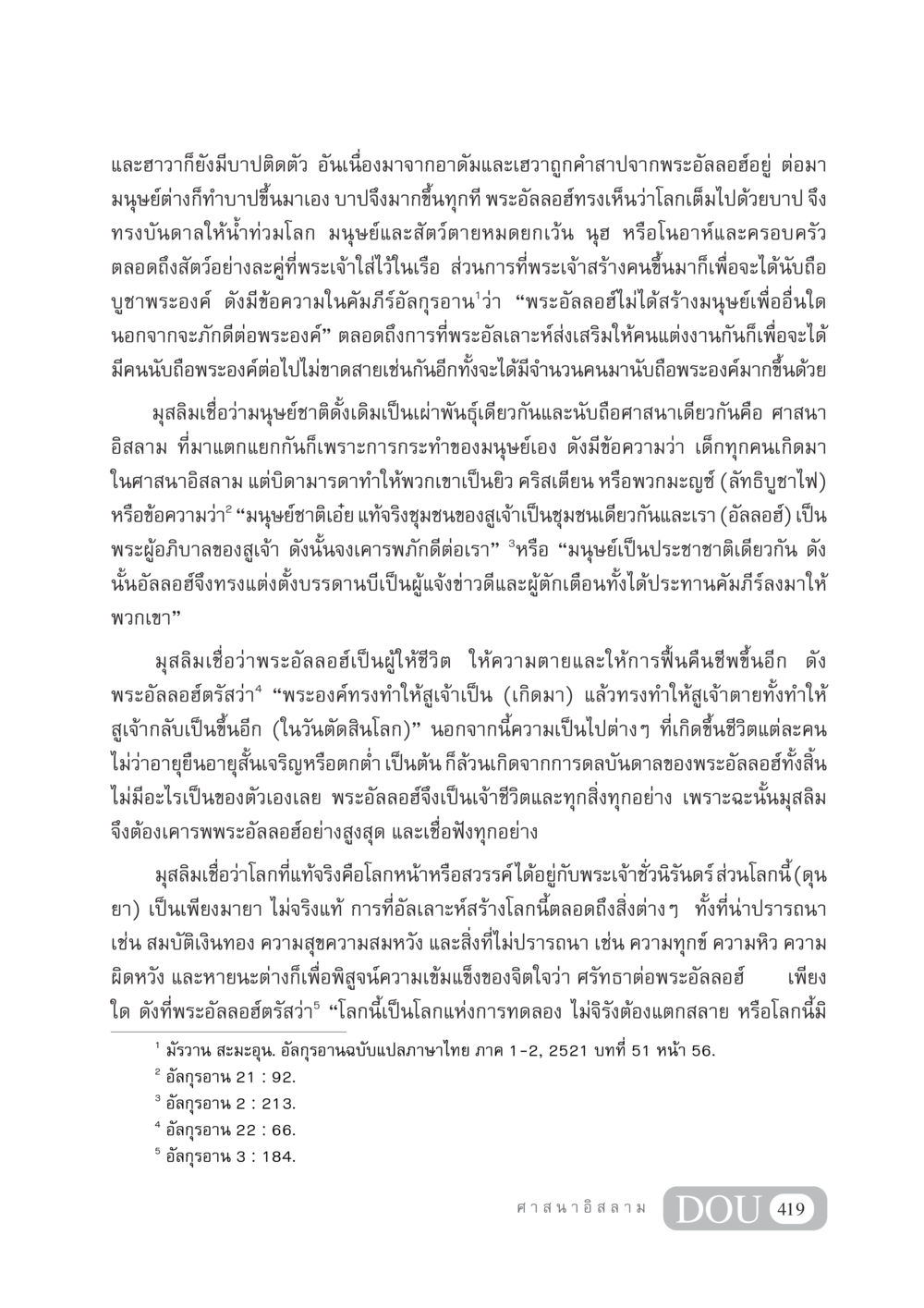 ความเชื่อของมุสลิมเกี่ยวกับการบังเกิดและความเชื่อในพระอัลลอฮ์ DF 404 ศาสนศึกษา หน้า 434