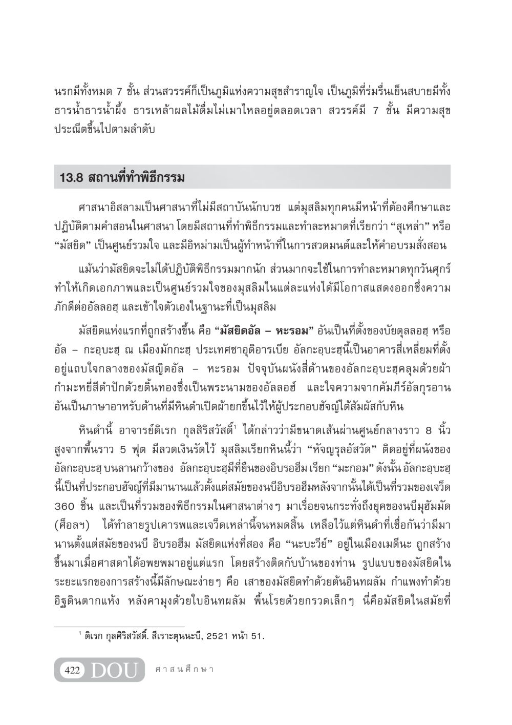 นรกและสวรรค์ในศาสนาอิสลาม DF 404 ศาสนศึกษา หน้า 437