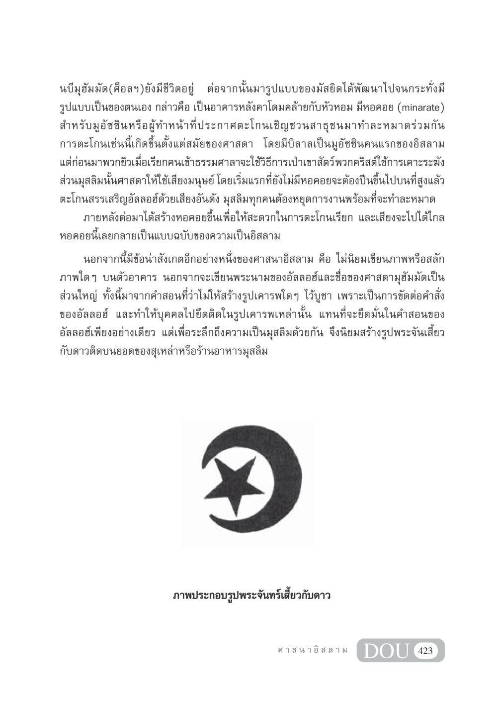 วิวัฒนาการของมัสยิดในศาสนาอิสลาม DF 404 ศาสนศึกษา หน้า 438
