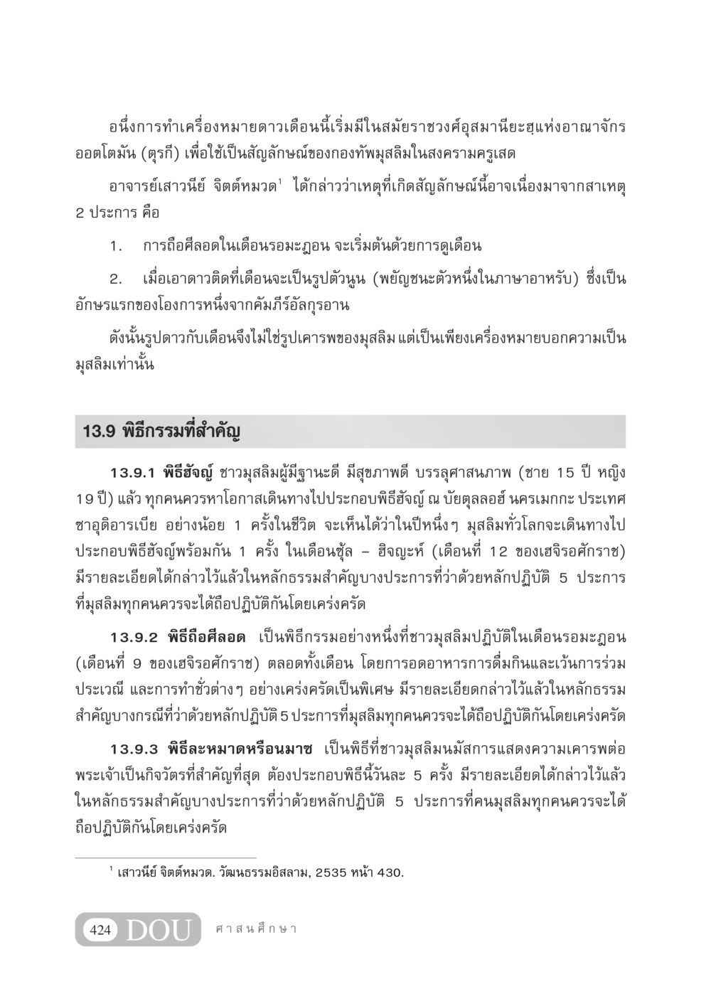 ความหมายและพิธีกรรมในศาสนาอิสลาม DF 404 ศาสนศึกษา หน้า 439