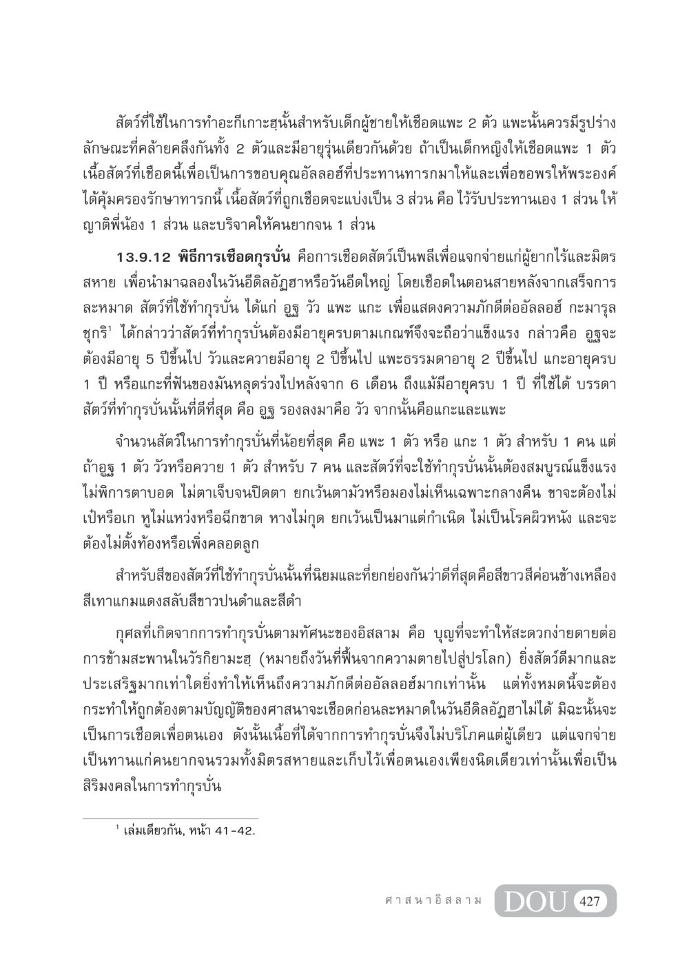 การทำอะกีเกาะฮฺและกุรบั่นในอิสลาม DF 404 ศาสนศึกษา หน้า 442