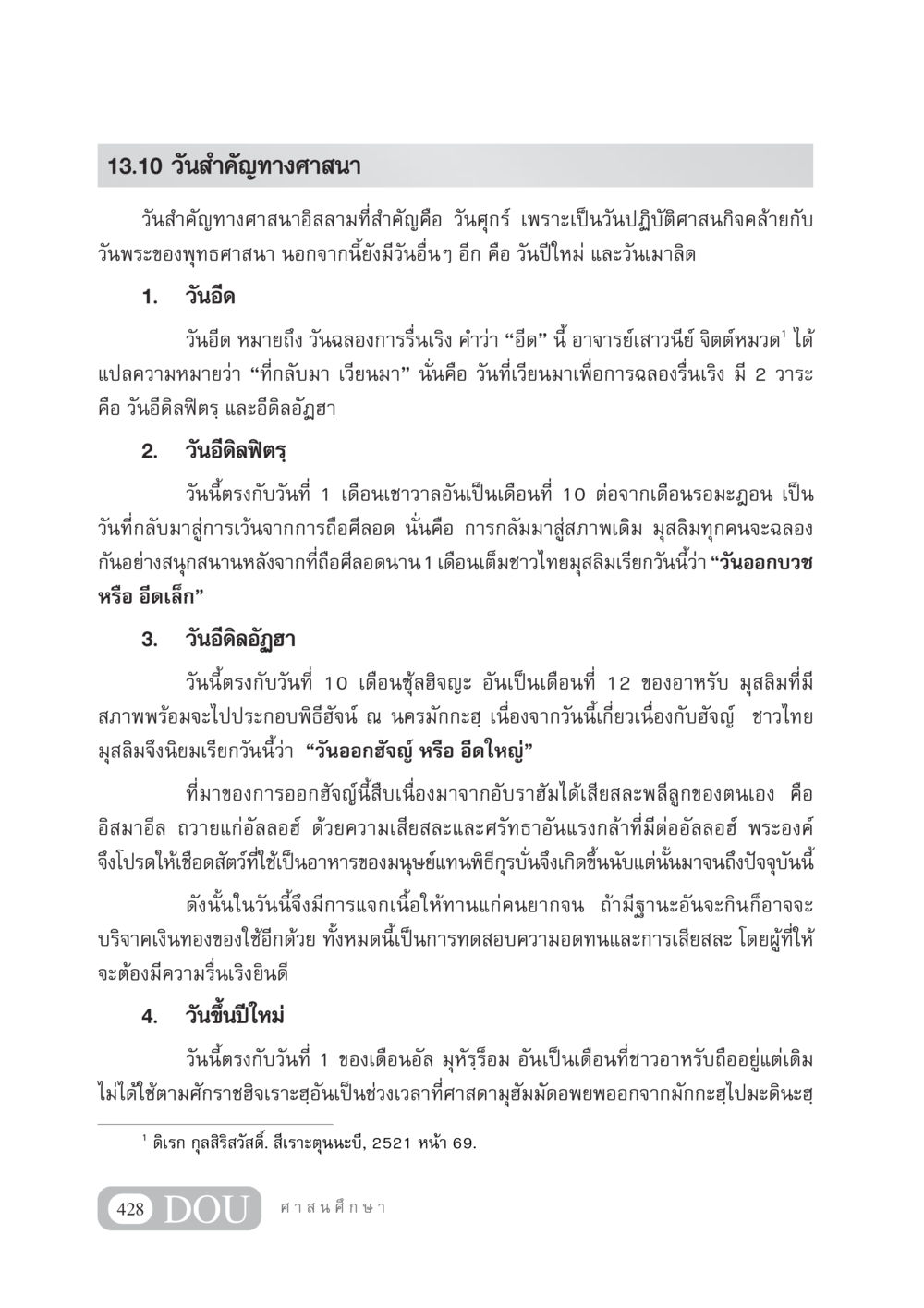 วันสำคัญทางศาสนาอิสลาม DF 404 ศาสนศึกษา หน้า 443