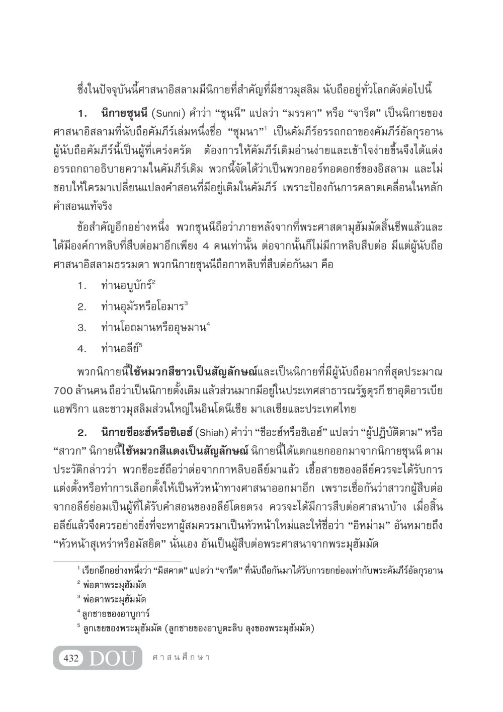 นิกายสำคัญในศาสนาอิสลาม DF 404 ศาสนศึกษา หน้า 447