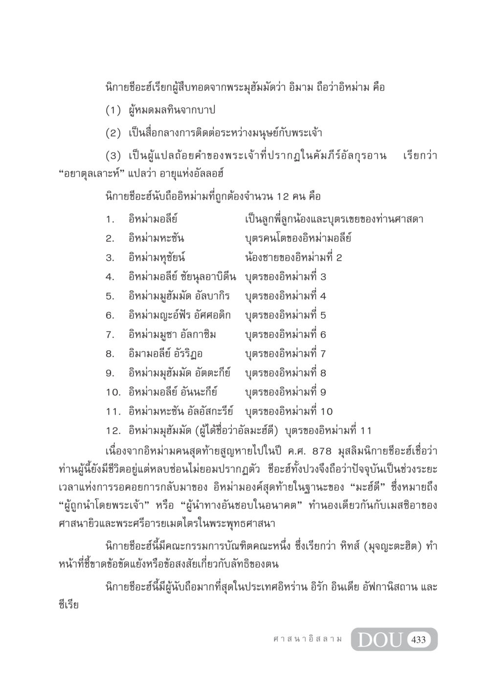 นิกายชีอะฮ์และอิหม่าม DF 404 ศาสนศึกษา หน้า 448