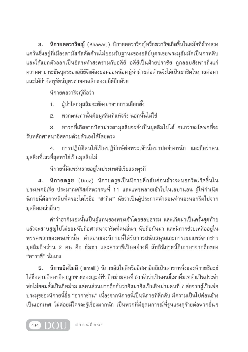 นิกายคอวาริจญ์และนิกายที่เกี่ยวข้องในอิสลาม DF 404 ศาสนศึกษา หน้า 449